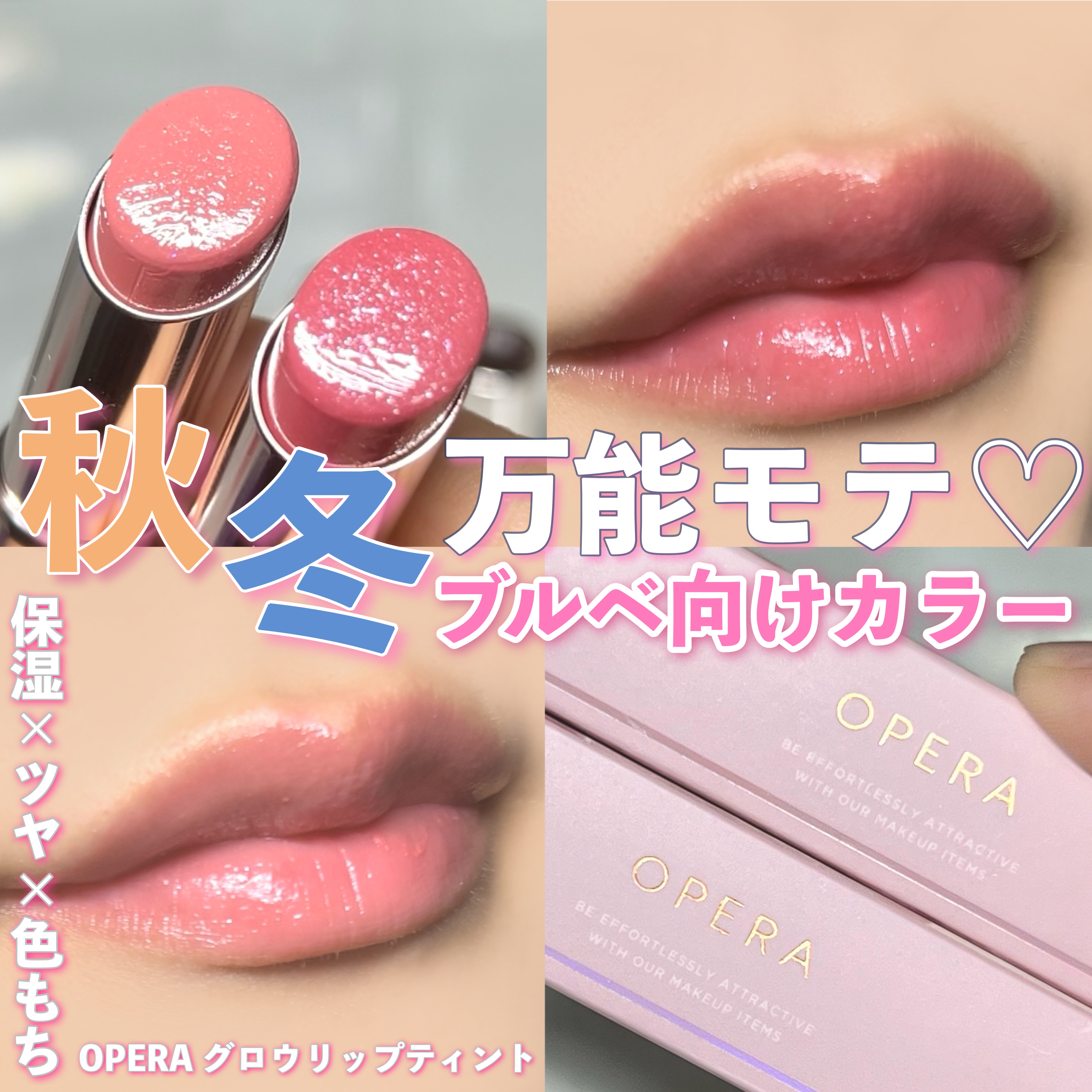 オペラ グロウリップティント/OPERA/リップティントを使ったクチコミ（1枚目）