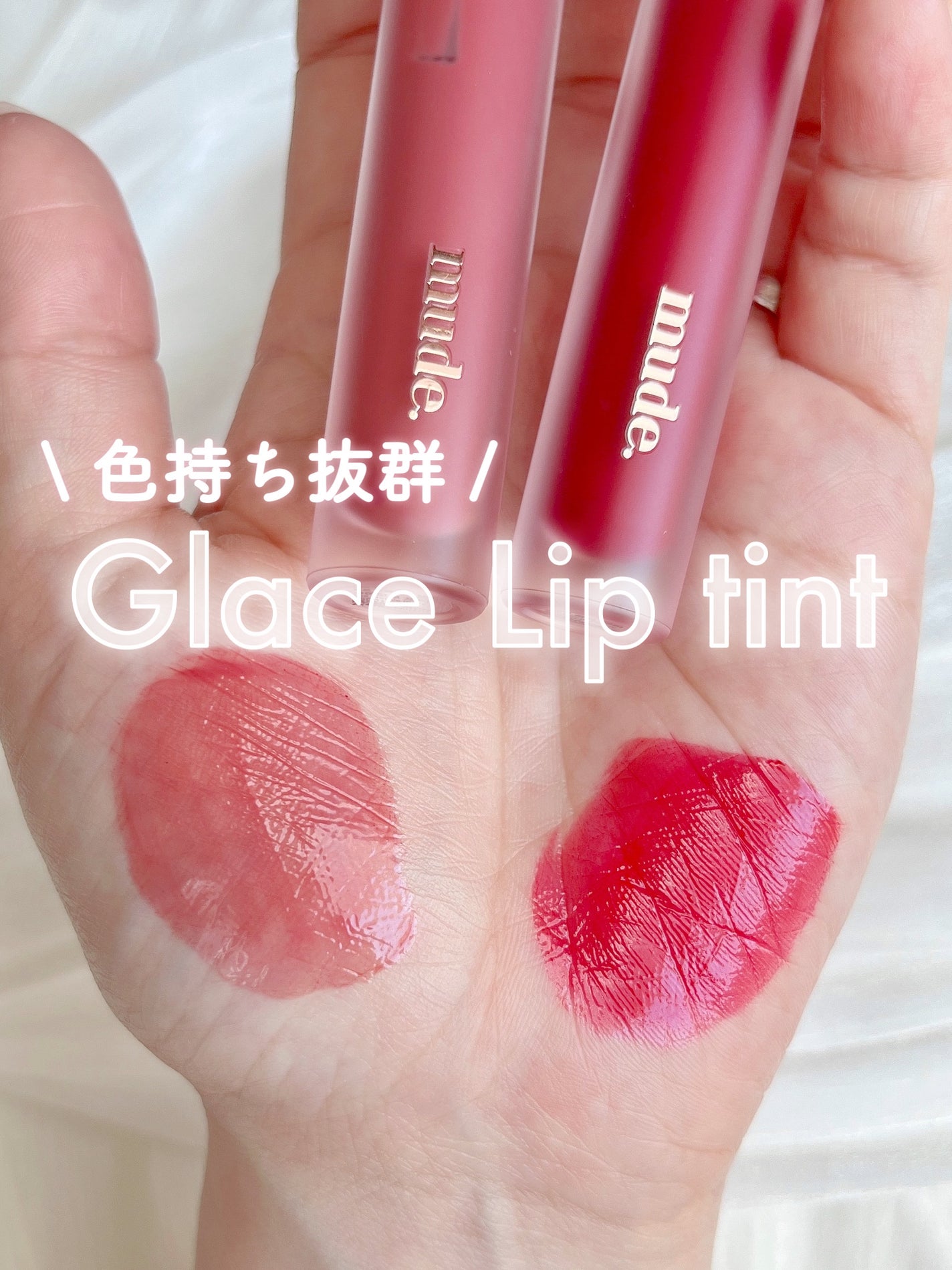 グラッセリップティント/mude/リップティントを使ったクチコミ(1枚目)