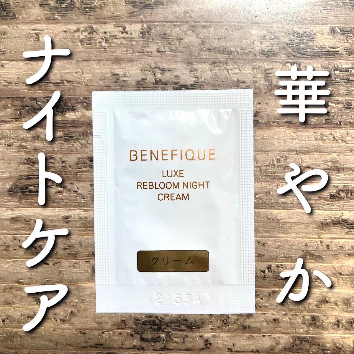 リュクス リブルームナイトクリーム/BENEFIQUE/フェイスクリームを使ったクチコミ(1枚目)
