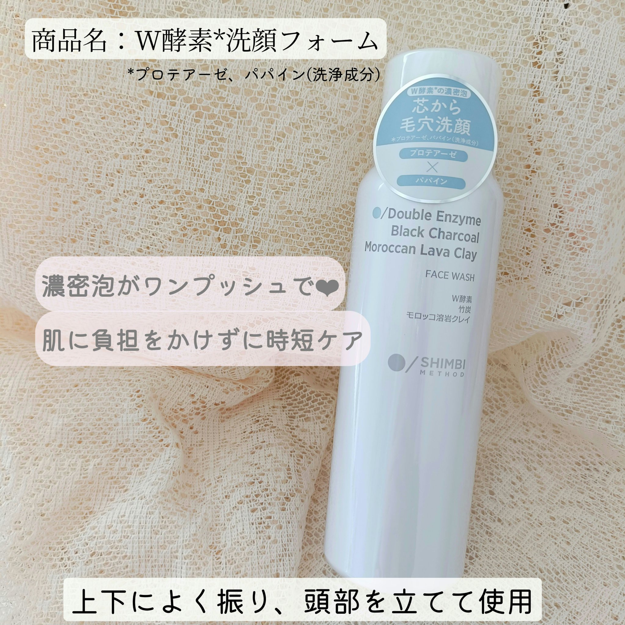 #プロモーション #SHIMBIMETHOD #W酵素洗顔フォーム
2種類のW酵素*で明るい肌へ導いてくれるそうです✨
*プロテアーゼ、パパイン(洗浄成分)

・重たさ感じるような、泡がすごい𓂃🫧‪
濡れた顔にマッサージするように使用
