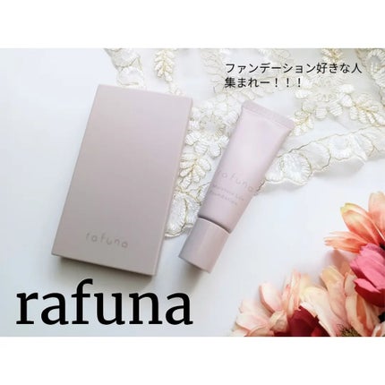 モイスチュアリフトファンデーション ナチュラル/rafuna/クリーム・エマルジョンファンデーションを使ったクチコミ(1枚目)