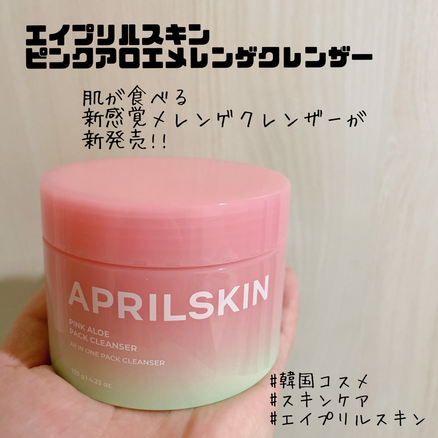 ピンクアロエメレンゲクレンザー/APRILSKIN/その他洗顔料を使ったクチコミ(2枚目)