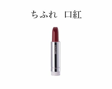 ちふれ 口紅 517,549,748

ちふれは何よりコスパが最強で詰め替え一本350円！あとカラバリもたくさんで自分に合った色を見つけることができます。私は上の3色がおすすめです
ただ、持ち歩いて使う