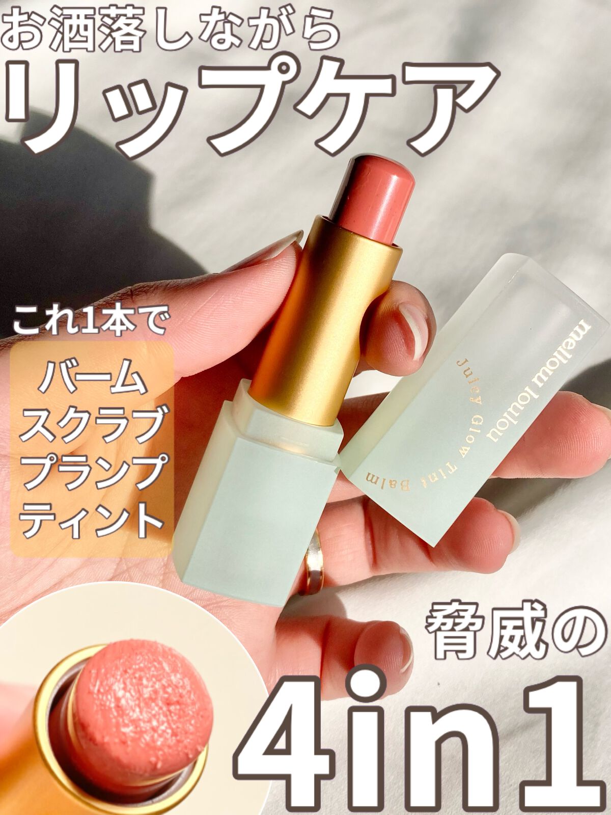 ジューシーグロウティントバーム/mellow loulou/リップバームを使ったクチコミ（1枚目）