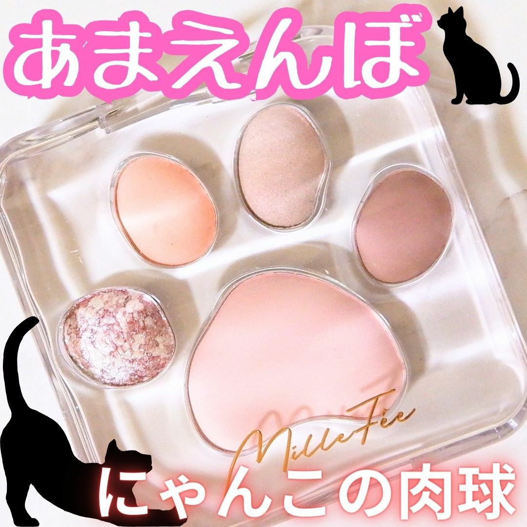 ミャオパウズアイシャドウパレット 01 甘えんぼ/MilleFée/アイシャドウパレットを使ったクチコミ（1枚目）