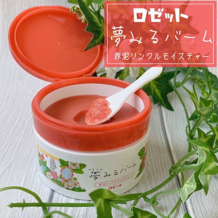 夢みるバーム 赤泥リンクルモイスチャー/ロゼット/クレンジングバームを使ったクチコミ(1枚目)