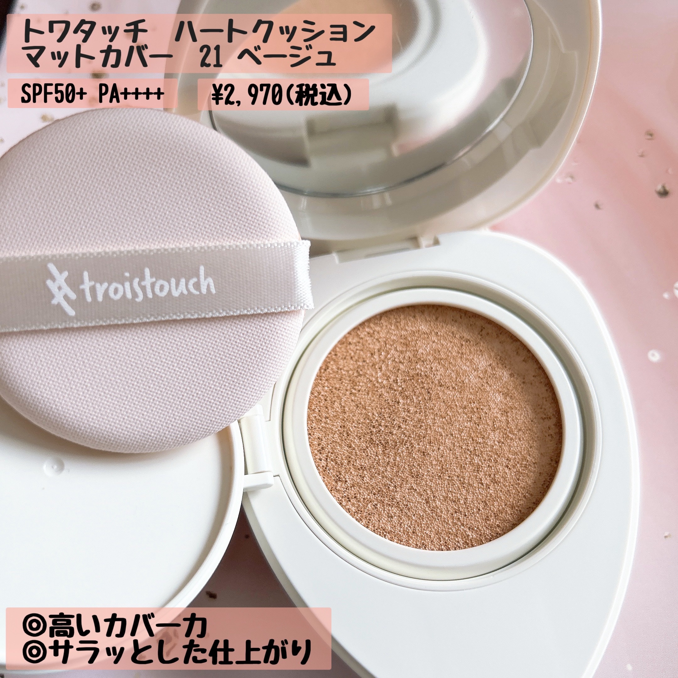 トワタッチ ハートクッション マットカバー 21 ベージュ本体/troistouch/クッションファンデーションを使ったクチコミ（3枚目）