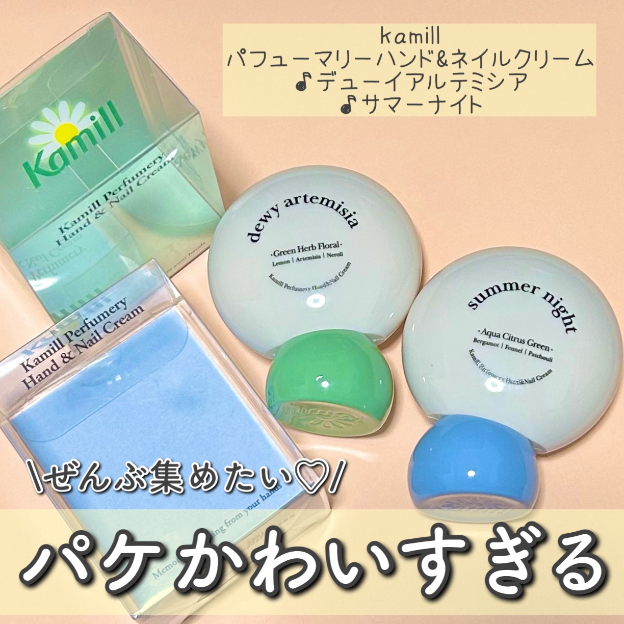 kamill
カミールパフューマリーハンド&ネイルクリーム
‪✿デューイアルテミシア
‪✿サマーナイト
»@kamill_jp

-:+:-:+:-:+:-:+:-:+:-:+:-:+:-+:-+:-+:-+:-+

\かわいくて全部揃えた