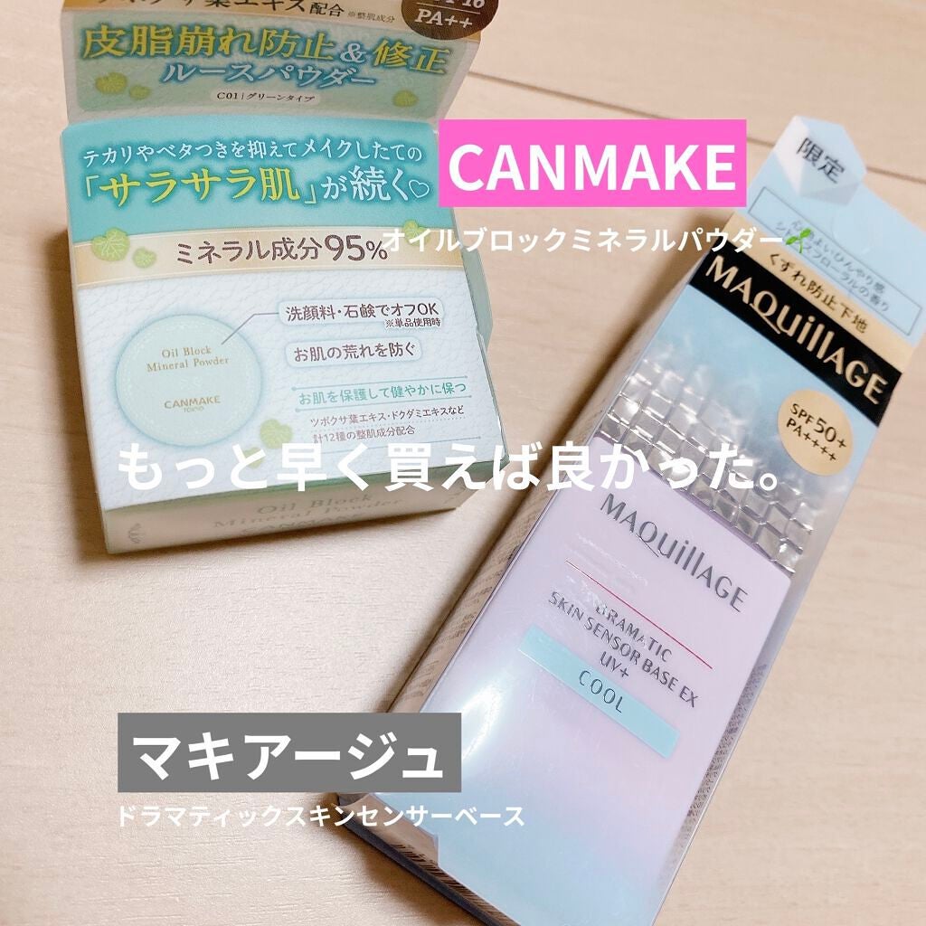 ドラマティックスキンセンサーベース EX UV+/マキアージュ/化粧下地を使ったクチコミ(1枚目)