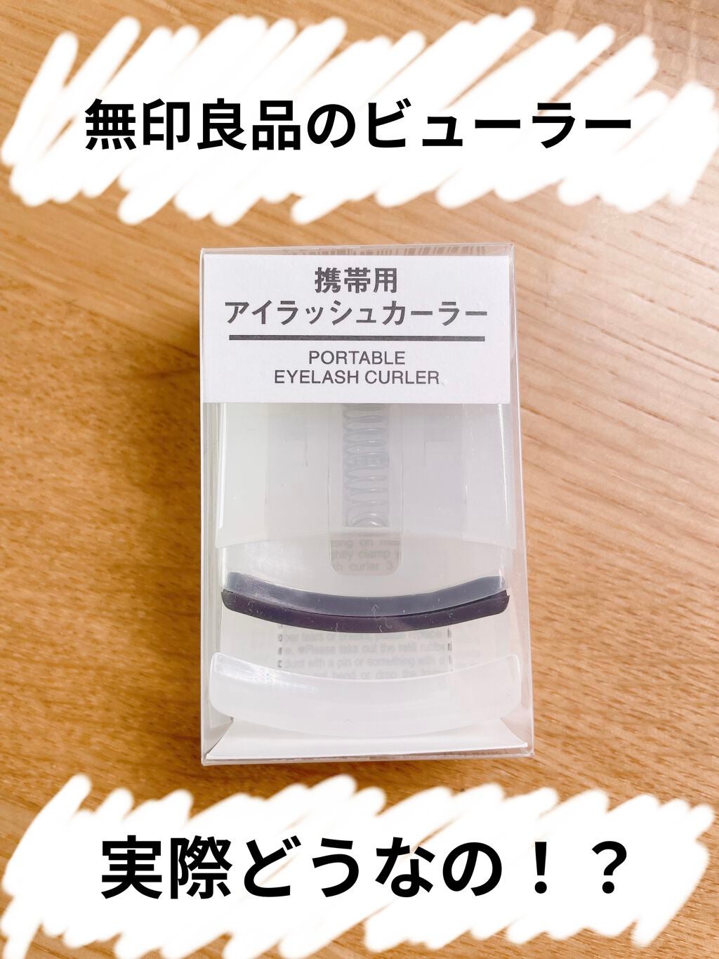 携帯用アイラッシュカーラー/無印良品/ビューラーを使ったクチコミ(1枚目)