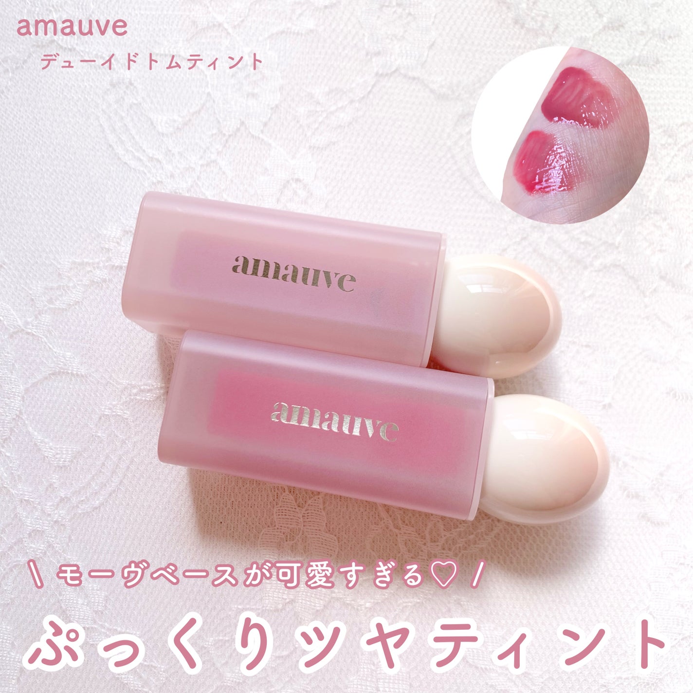デューイドトムティント/amauve/リップティントを使ったクチコミ(1枚目)