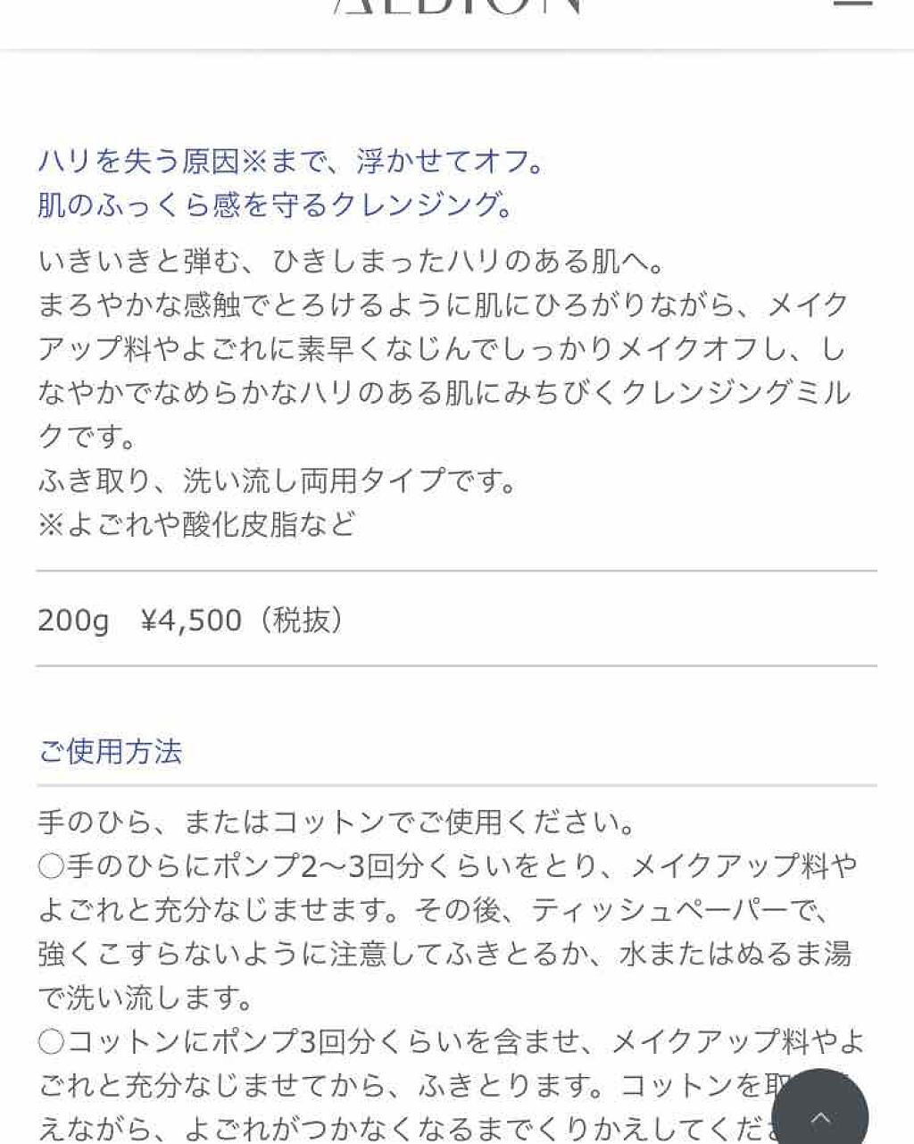 ALBION アンフィネス エリミネート クレンジング ミルクのクチコミ「アルビオン
アンフィネス
エリミネート
クレンジングミルク ￥4500(税抜)

乾燥している.....」（3枚目）