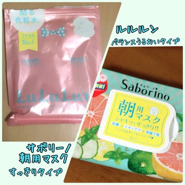 ＊ルルルン バランスうるおいタイプ 7枚入り
＊サボリーノ 朝用マスク すっきりタイプ ミンティーグレープフルーツの香り 32枚入り


パックのレビューをしていきます！

スキンケアを色々と気にしてい