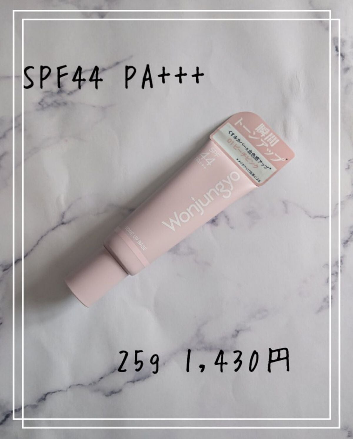 ウォンジョンヨ トーンアップベース/Wonjungyo/化粧下地を使ったクチコミ(2枚目)