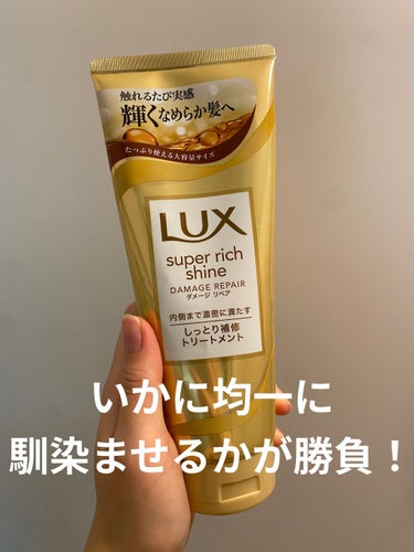 スーパーリッチシャイン ダメージリペア リッチ補修トリートメント/LUX/洗い流すヘアトリートメントを使ったクチコミ（1枚目）