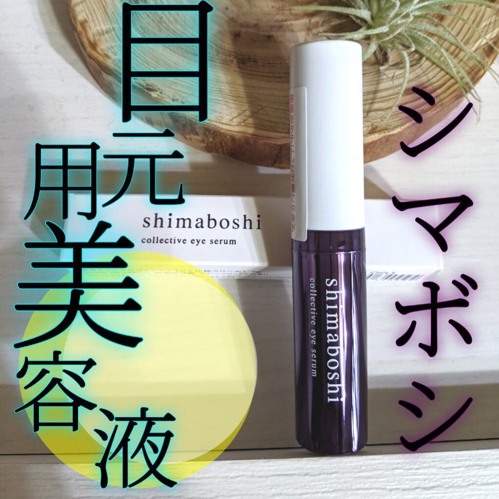 コレクティブアイセラム/shimaboshi/アイケア・アイクリームを使ったクチコミ(1枚目)