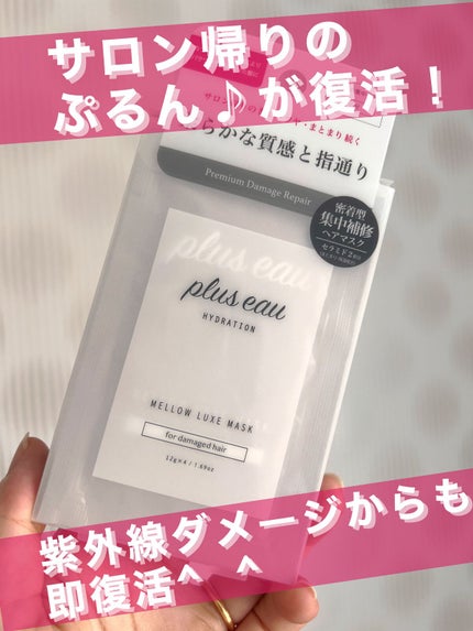 プリュスオー メロウリュクスマスク ジャータイプ/plus eau/ヘアマスク・ヘアパックを使ったクチコミ(1枚目)