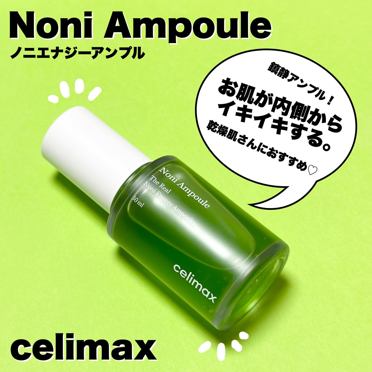 Noni Ampule/celimax/美容液を使ったクチコミ(1枚目)