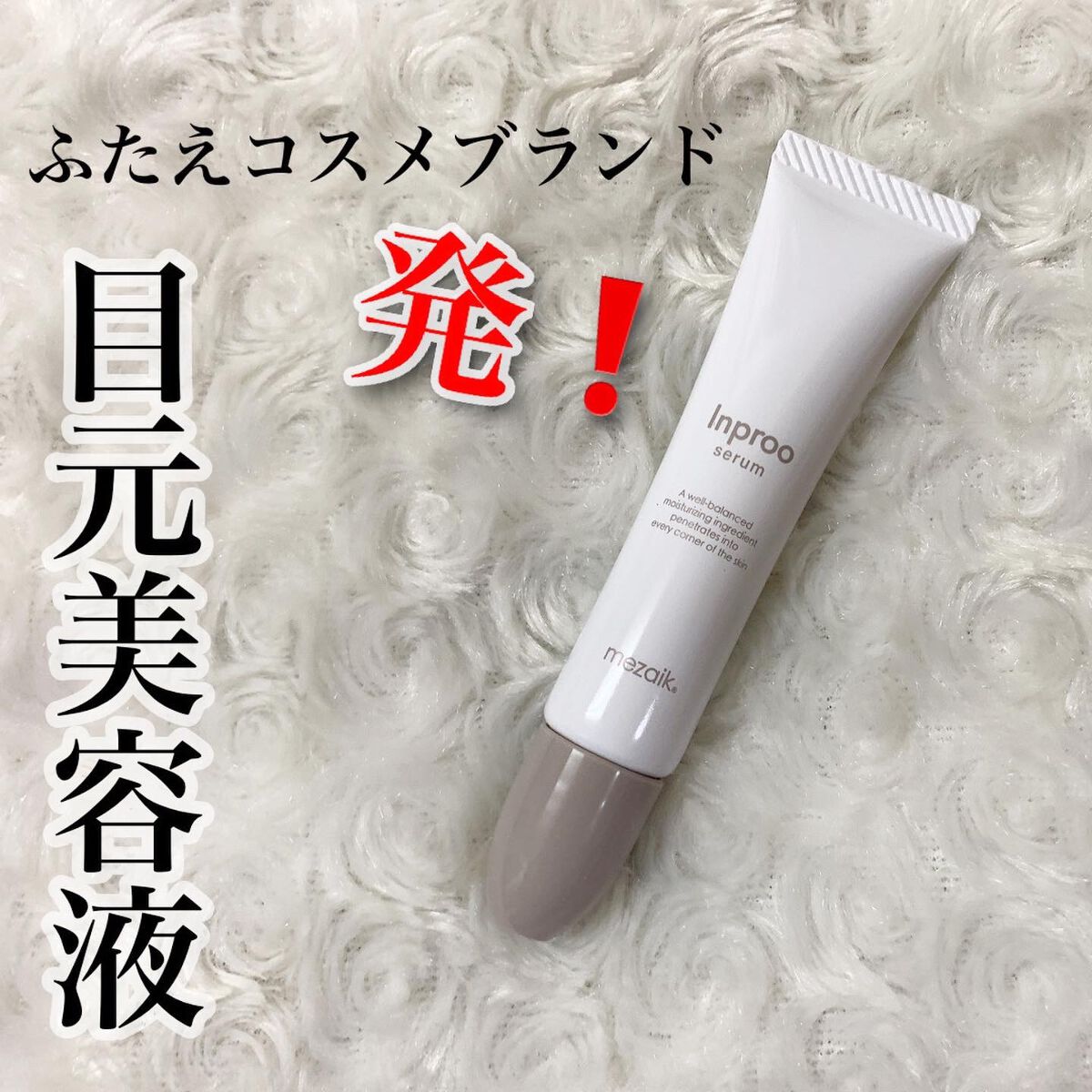 インプルー セラム(目元用美容液)/メザイク/アイケア・アイクリームを使ったクチコミ（1枚目）