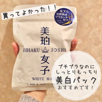 ホワイトマスク/美珀女子/シートマスク・パックを使ったクチコミ(1枚目)