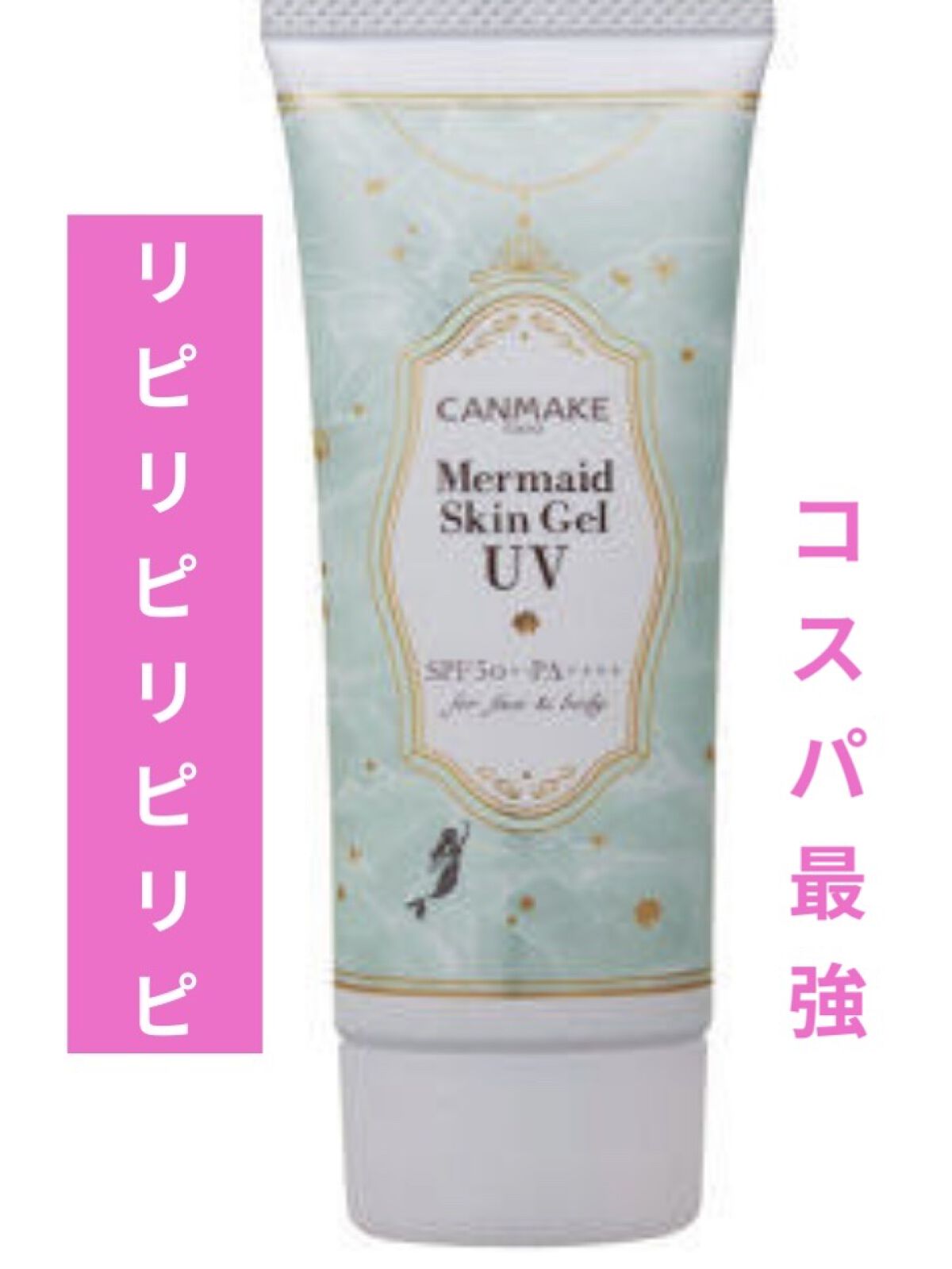 マーメイドスキンジェルUV/キャンメイク/日焼け止めジェルを使ったクチコミ（1枚目）