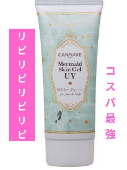 マーメイドスキンジェルUV/キャンメイク/日焼け止めジェルを使ったクチコミ(1枚目)