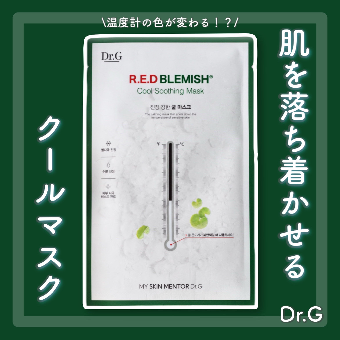 レッドブレミッシュ クールスージングマスク/Dr.G/シートマスク・パックを使ったクチコミ（1枚目）