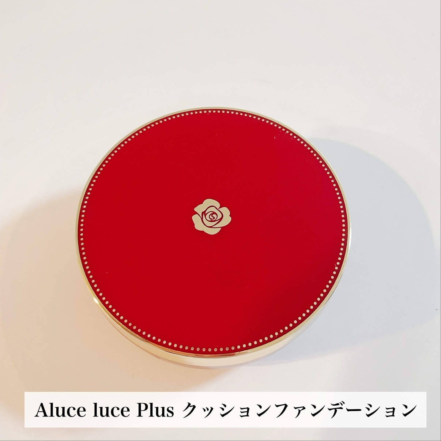 Aluce luce Plus クッションファンデーション/Aluce luce/クッションファンデーションを使ったクチコミ（2枚目）