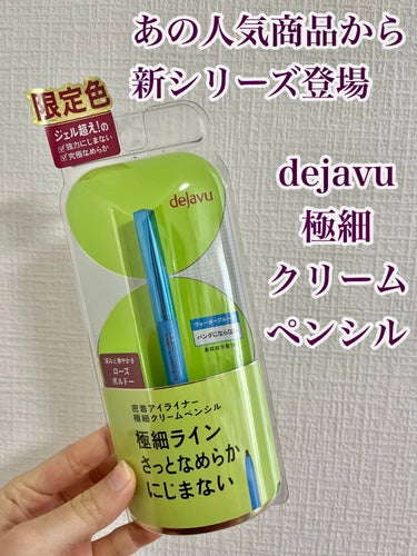 「密着アイライナー」極細クリームペンシル/デジャヴュ/ペンシルアイライナーを使ったクチコミ（1枚目）