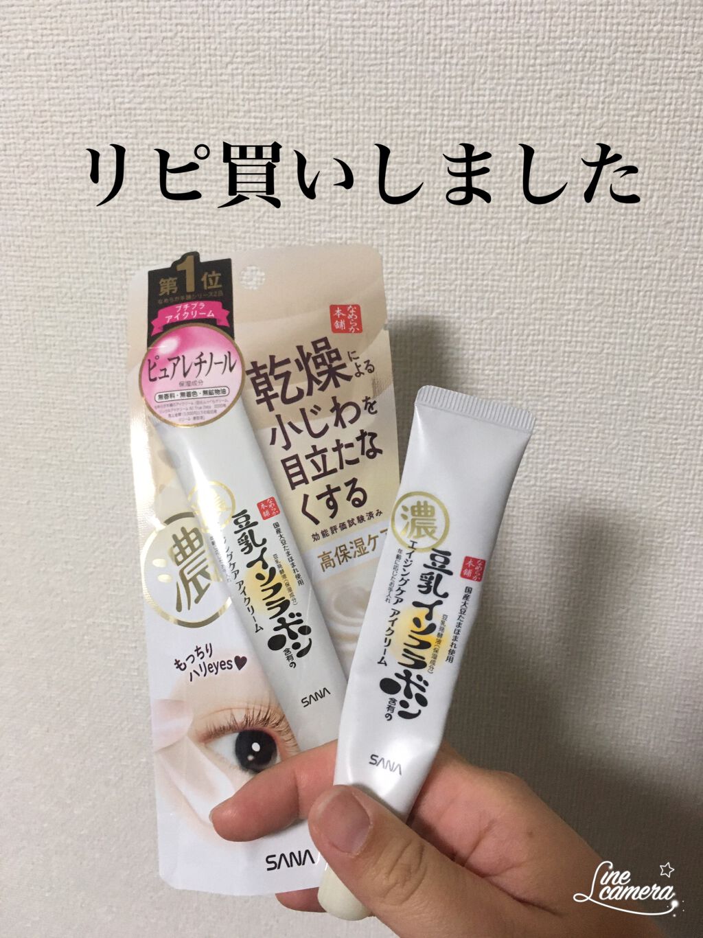 リンクルアイクリーム N/なめらか本舗/アイケア・アイクリームを使ったクチコミ（1枚目）