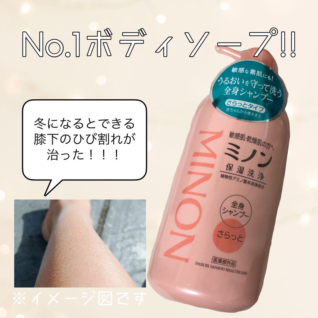 ミノン全身シャンプー(さらっとタイプ)/ミノン/ボディソープを使ったクチコミ（1枚目）