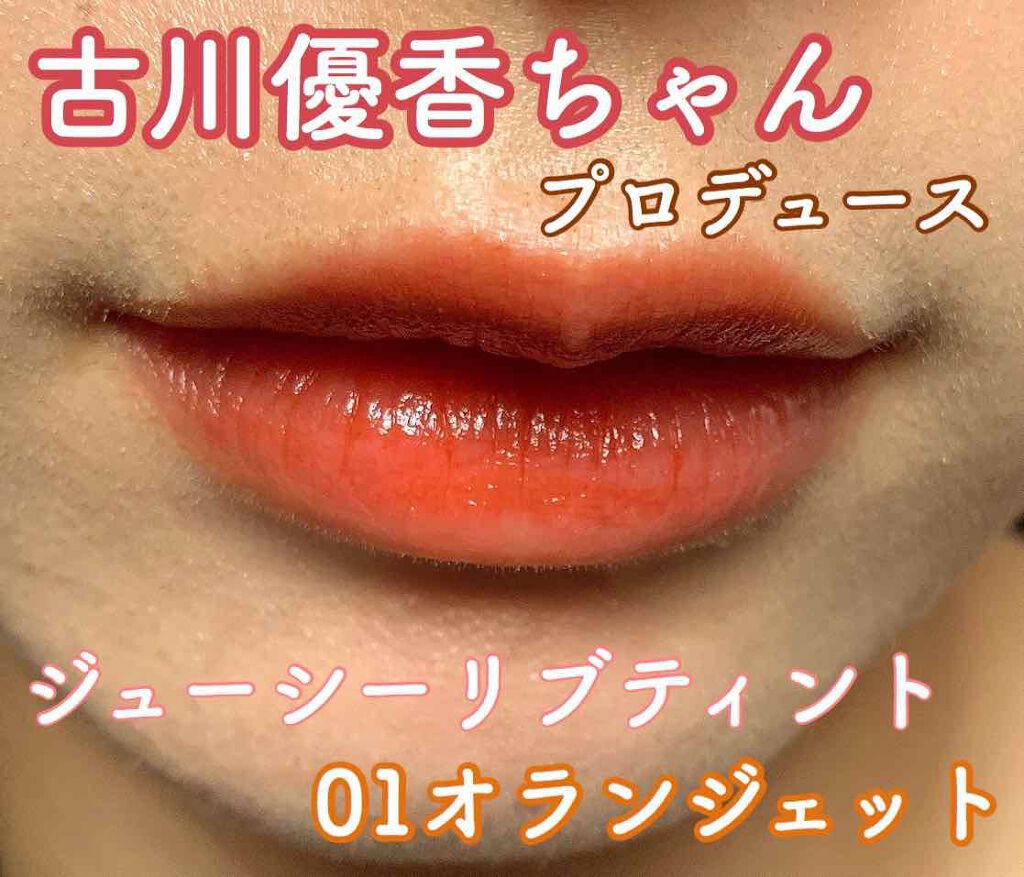 ジューシーリブティント/RICAFROSH/リップティントを使ったクチコミ（1枚目）