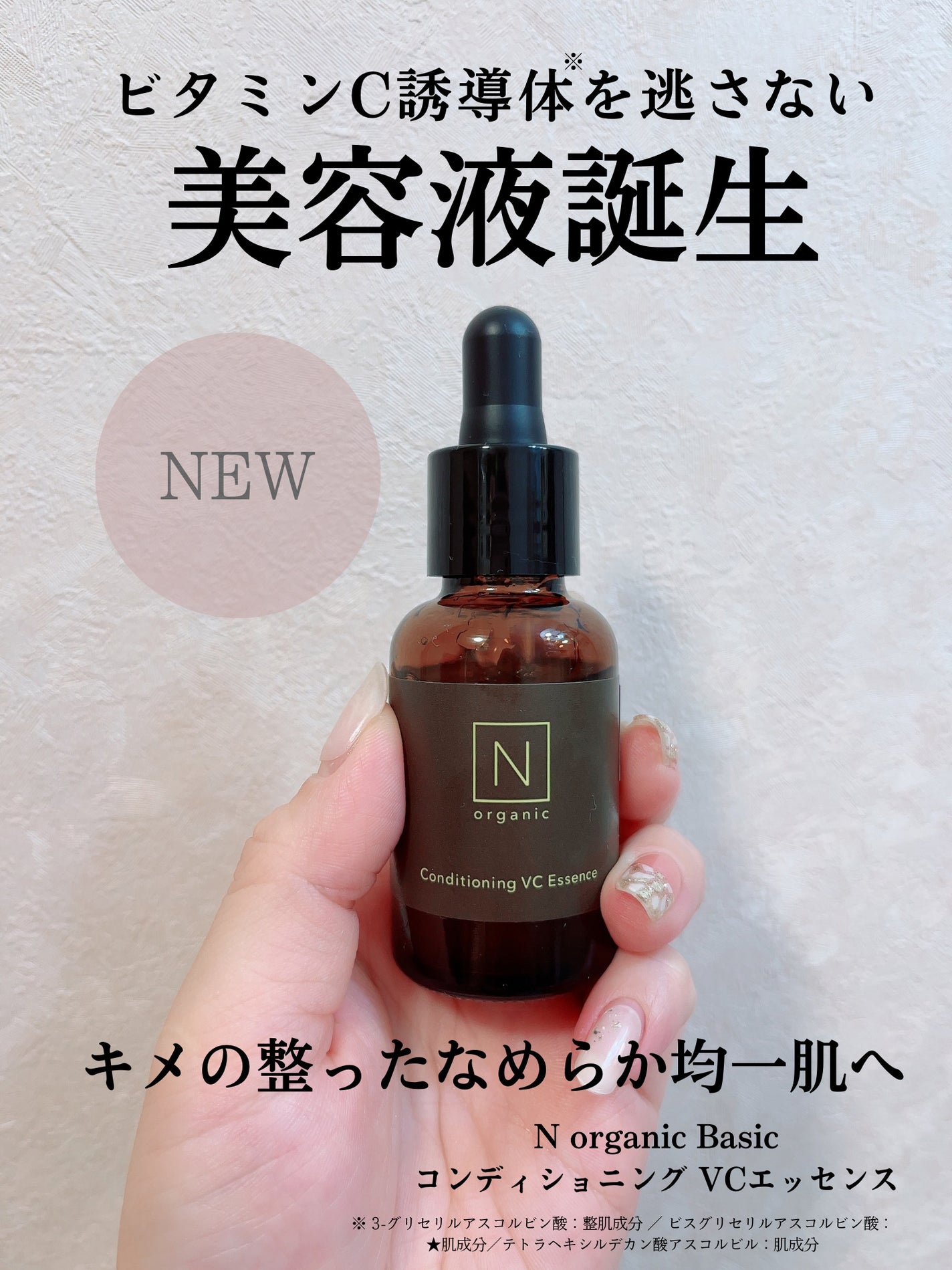 エンリッチ&コンセントレート VCエッセンス/N organic/美容液を使ったクチコミ(1枚目)
