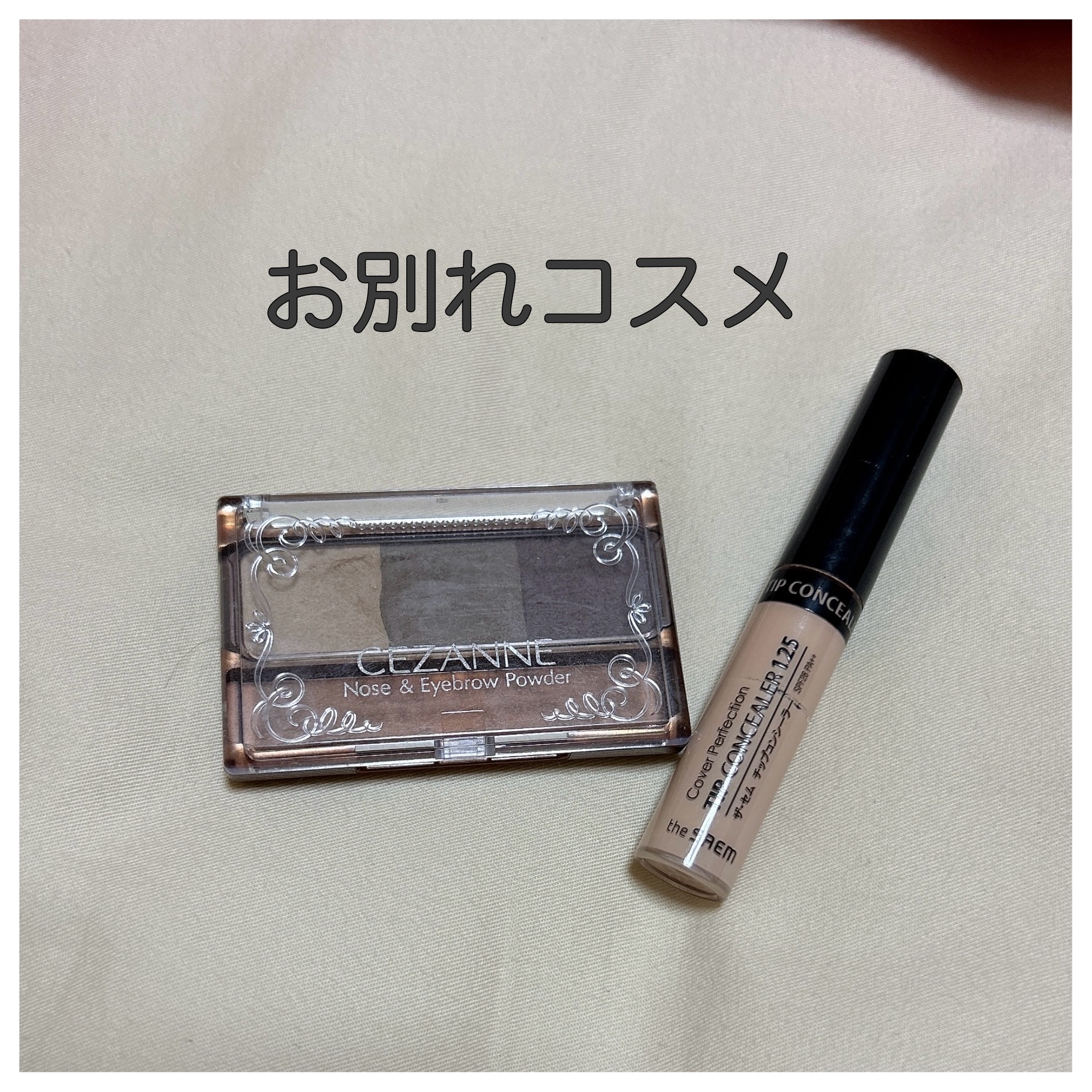 カバーパーフェクション チップコンシーラー/the SAEM/リキッドコンシーラーを使ったクチコミ（1枚目）