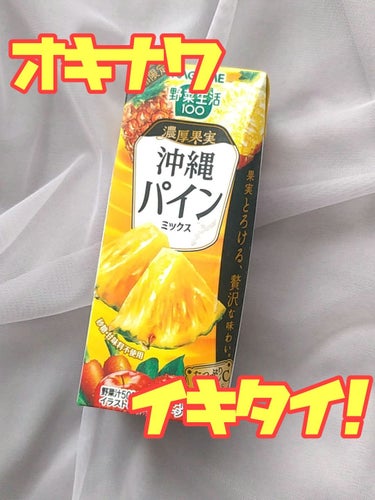 野菜生活100/野菜生活１００/ドリンクを使ったクチコミ（1枚目）