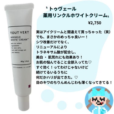 TOUT VERT 薬用リンクルホワイトクリームのクチコミ「＼シワ消したいー！！／
　
✿  ＿＿＿＿＿＿＿＿＿＿＿＿＿

〝 トゥヴェール
薬用リンクル.....」（2枚目）