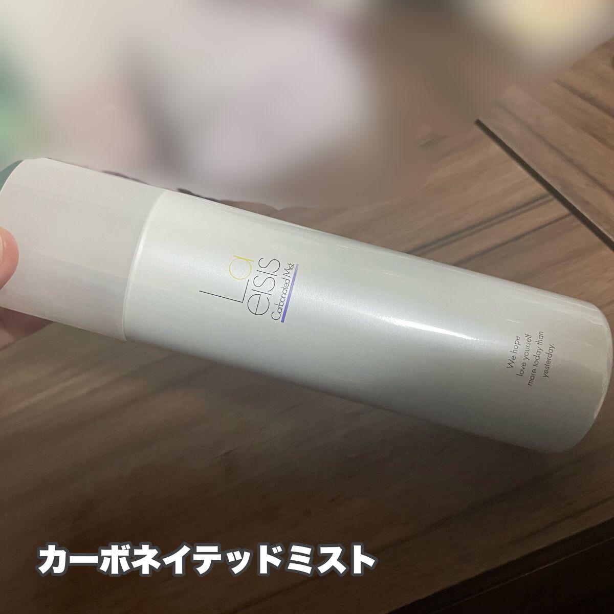 カーボネイテッドミスト/Laeisis/ミスト状化粧水を使ったクチコミ(3枚目)
