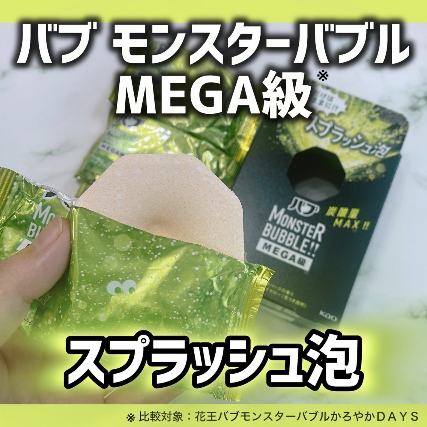 バブ モンスターバブルMEGA級 スプラッシュ泡 シトラススパークの香り/バブ/炭酸系入浴剤を使ったクチコミ(1枚目)