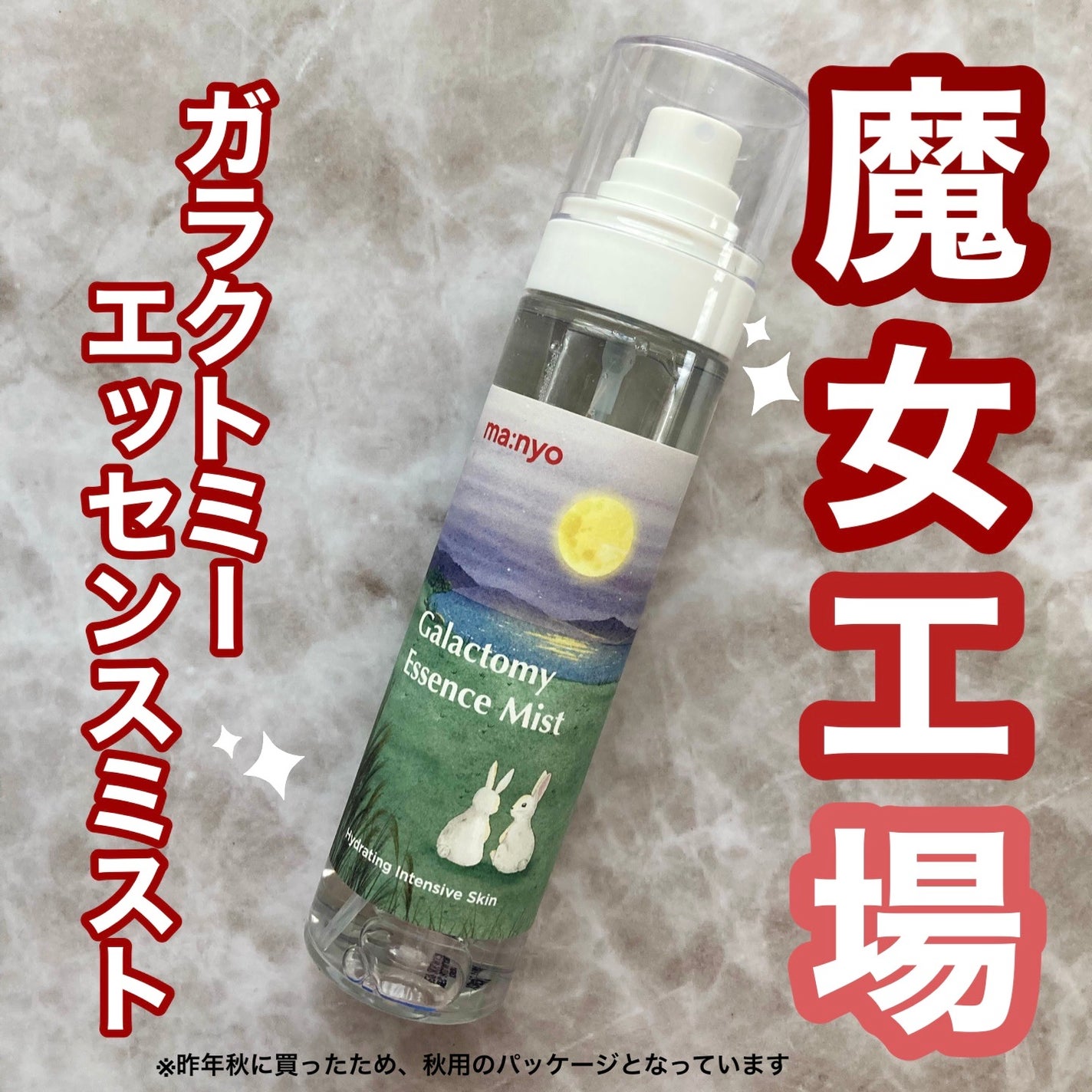 ガラクトミー エッセンス ミスト/manyo/ミスト状化粧水を使ったクチコミ(1枚目)