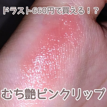 リップカラーシールド/CEZANNE/口紅を使ったクチコミ(1枚目)