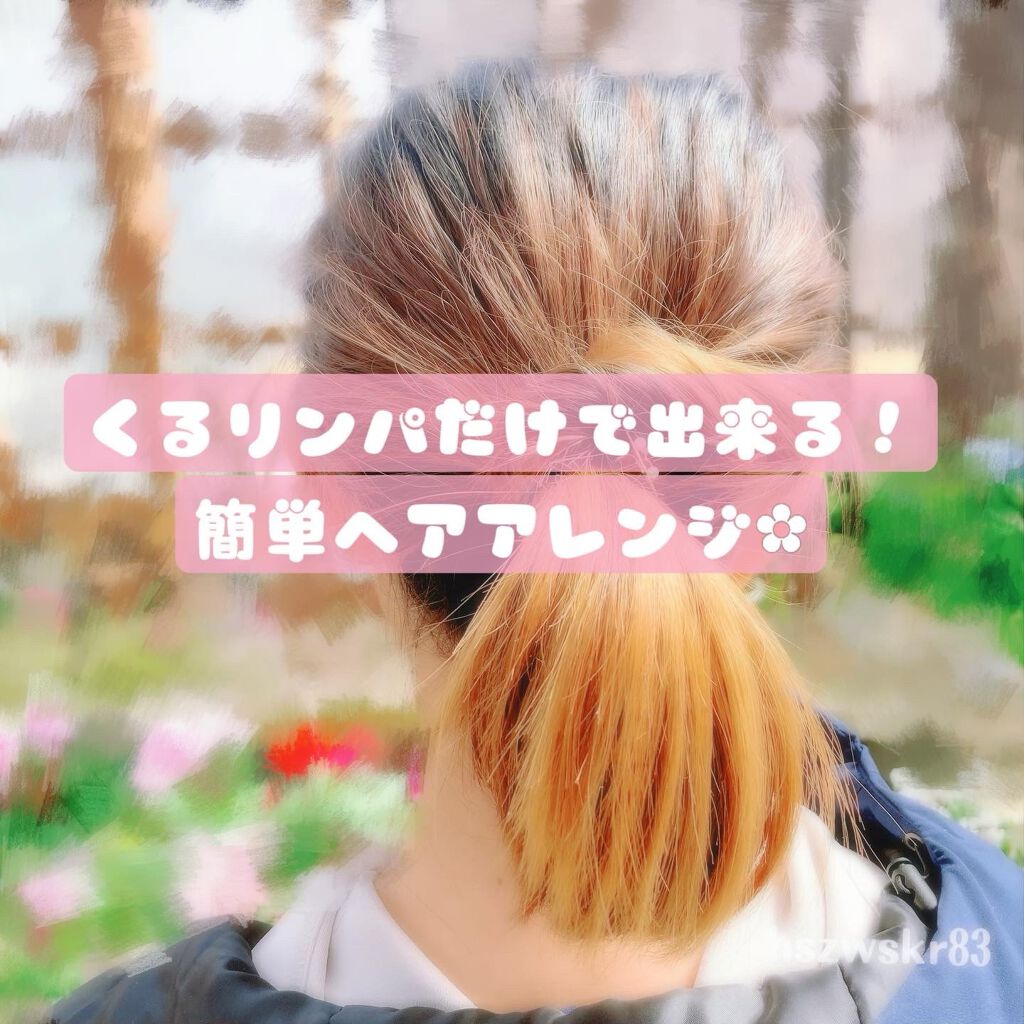 【くるリンパだけで出来る！簡単ヘアアレンジ✿︎】

久しぶりにヘアアレンジをしました✨

くるりんぱだけなのにこなれ感が出て、おしゃれにみえて、オススメです😊
レモンエイトの投稿を参考にさせていただきました🌸急いでいて、ワックスなど使用