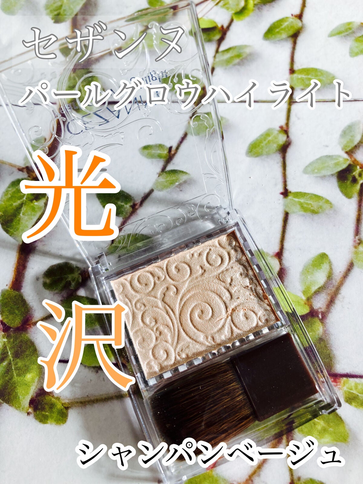 パールグロウハイライト/CEZANNE/パウダーハイライトを使ったクチコミ(1枚目)