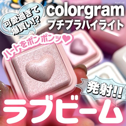 ミルクブリンハートライター/Colorgram/パウダーハイライトを使ったクチコミ(1枚目)