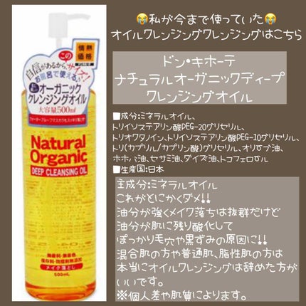 ナチュラルオーガニックディープクレンジングオイル/ドン・キホーテプライベートブランド 情熱価格/オイルクレンジングを使ったクチコミ(3枚目)
