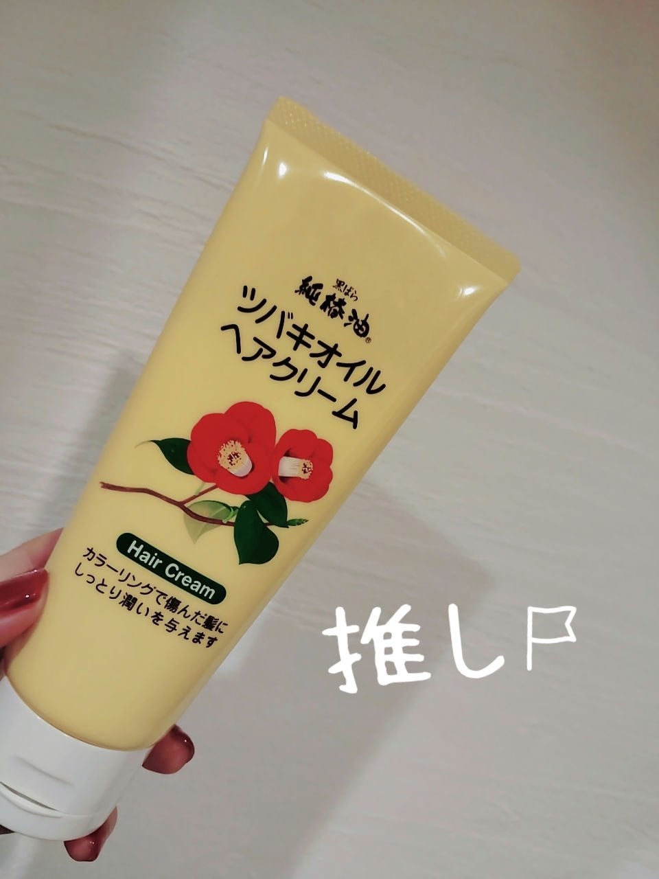 ツバキオイルヘアクリーム/黒ばら純椿油/ヘアワックス・クリームを使ったクチコミ(1枚目)