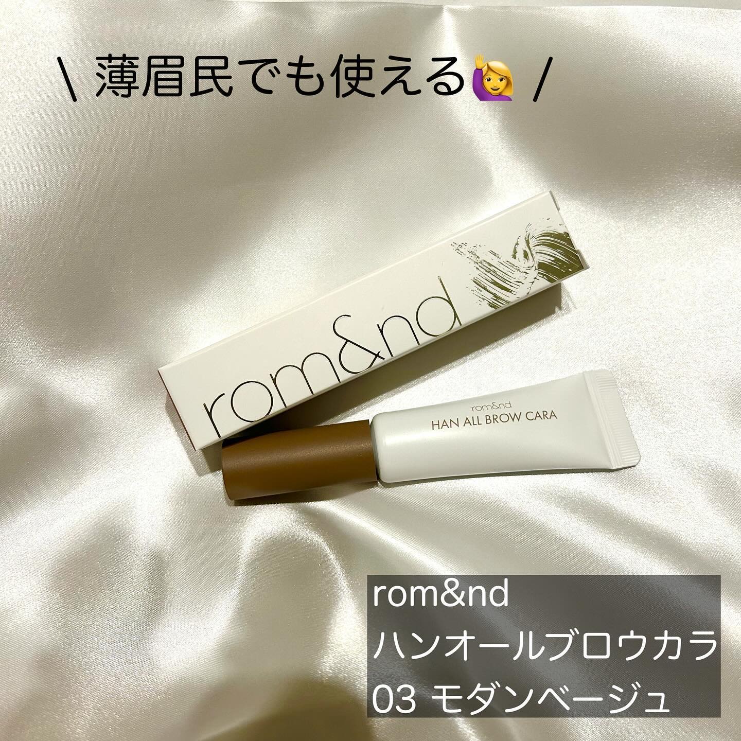 ハンオールブロウカラ/rom&nd/眉マスカラを使ったクチコミ（2枚目）