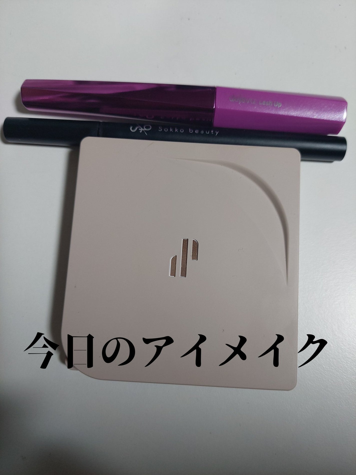 「塗るつけまつげ」自まつげ際立てタイプ/デジャヴュ/マスカラを使ったクチコミ(1枚目)