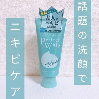 こんにちは！
にじです❗

今回は
・専科  パーフェクトホイップ アクネケア
をご紹介します☺️



🌈使ってみた感想🌈
・泡がもこもこ

・仕上がりはしっとり

・濃厚な泡が作れる

・洗顔専科の