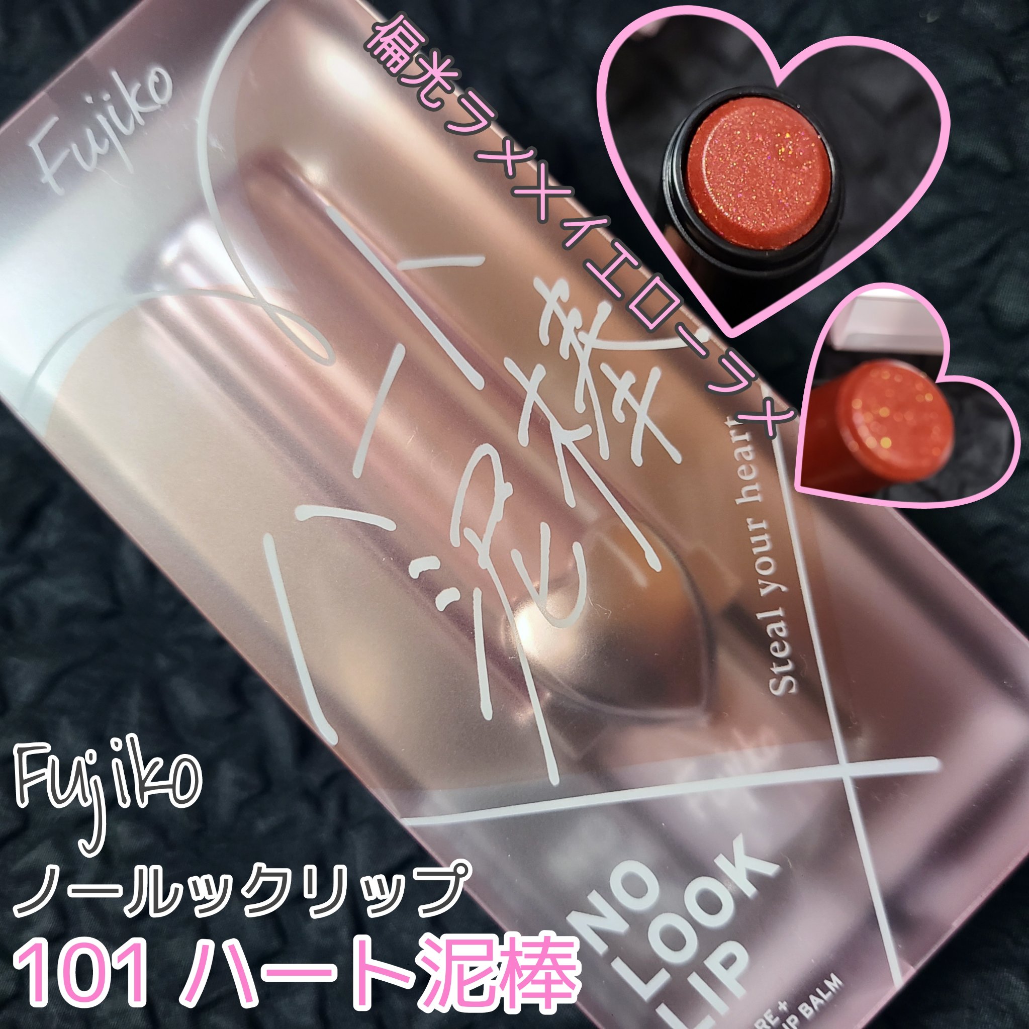 ノールックリップ/Fujiko/口紅を使ったクチコミ（1枚目）