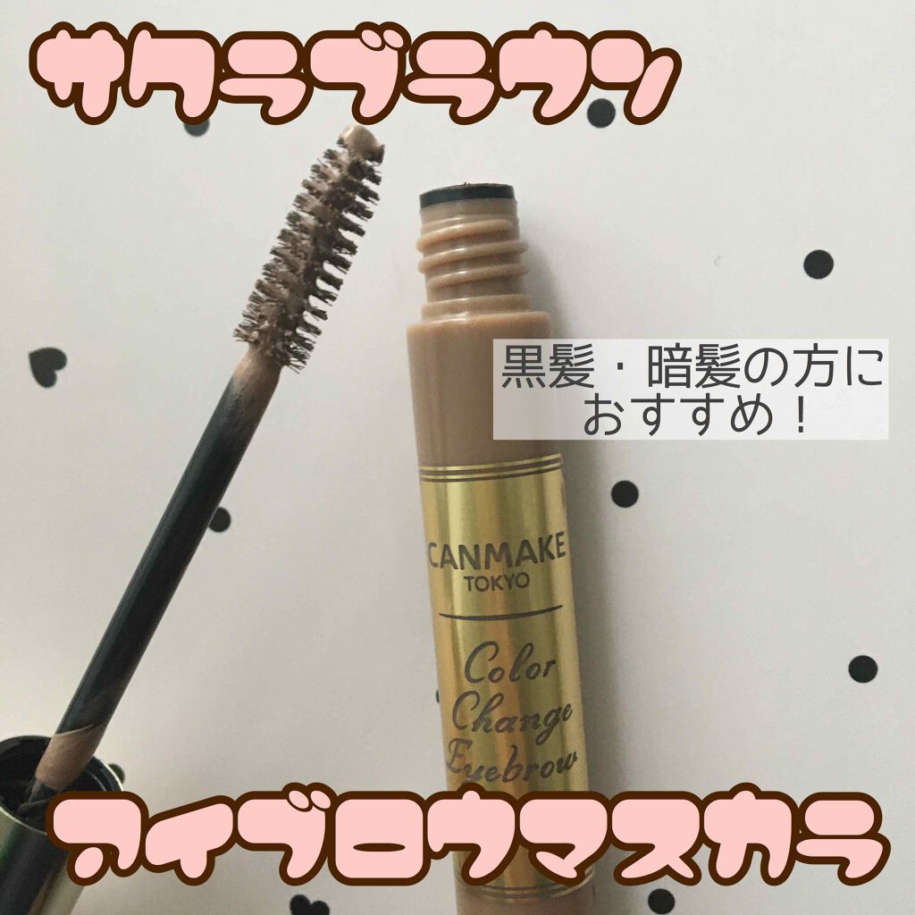 カラーチェンジアイブロウ/キャンメイク/眉マスカラを使ったクチコミ(1枚目)